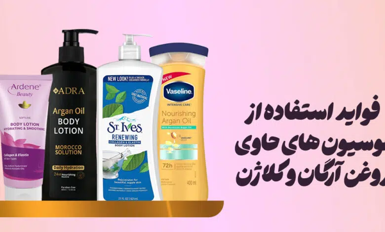لوسیون ارگان و کلاژن